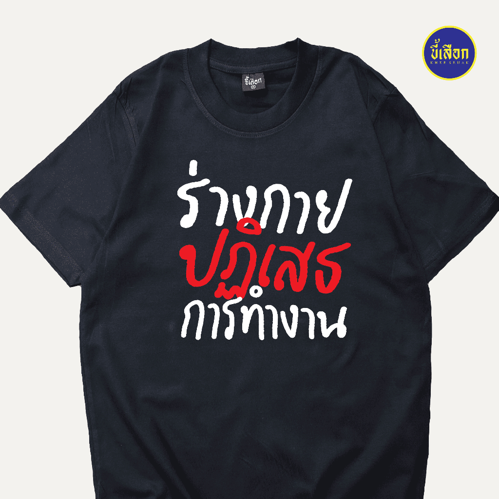 เสื้อยืด ร่างกายปฏิเสธการทำงาน (⭐️ร้าน KHEE SEUAK⭐️)