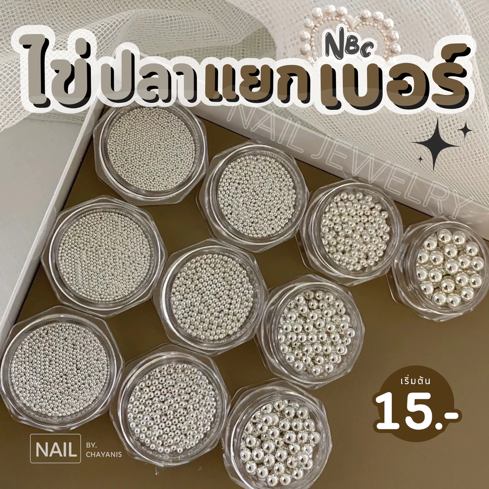 ไข่ปลาตกแต่งเล็บ NBC กระปุกแยกเบอร์ หมุดไข่ปลาเงิน