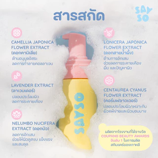 SAYSO | โฟมล้างหน้า SOWHIP | วิปโฟมหนานุ่ม ล้าง + บำรุงในขั้นตอนเดียว | Five Flower Complex | pH 5.5 | Made in Korea