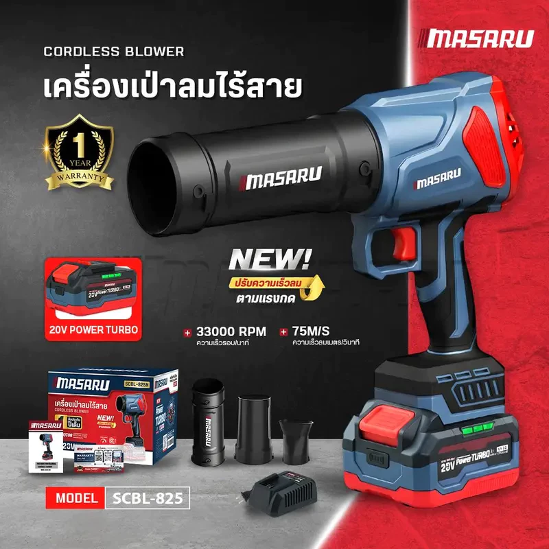 Masaru SCBL-825 เครื่องเป่าลมไร้สาย 20V ความเร็วรอบ 33,000 RPM แบตเตอรี่อัปเกรด PowerTURBO