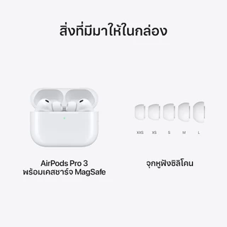 (ส่งด่วน) Apple AirPods Pro 3 ; iStudio by UFicon