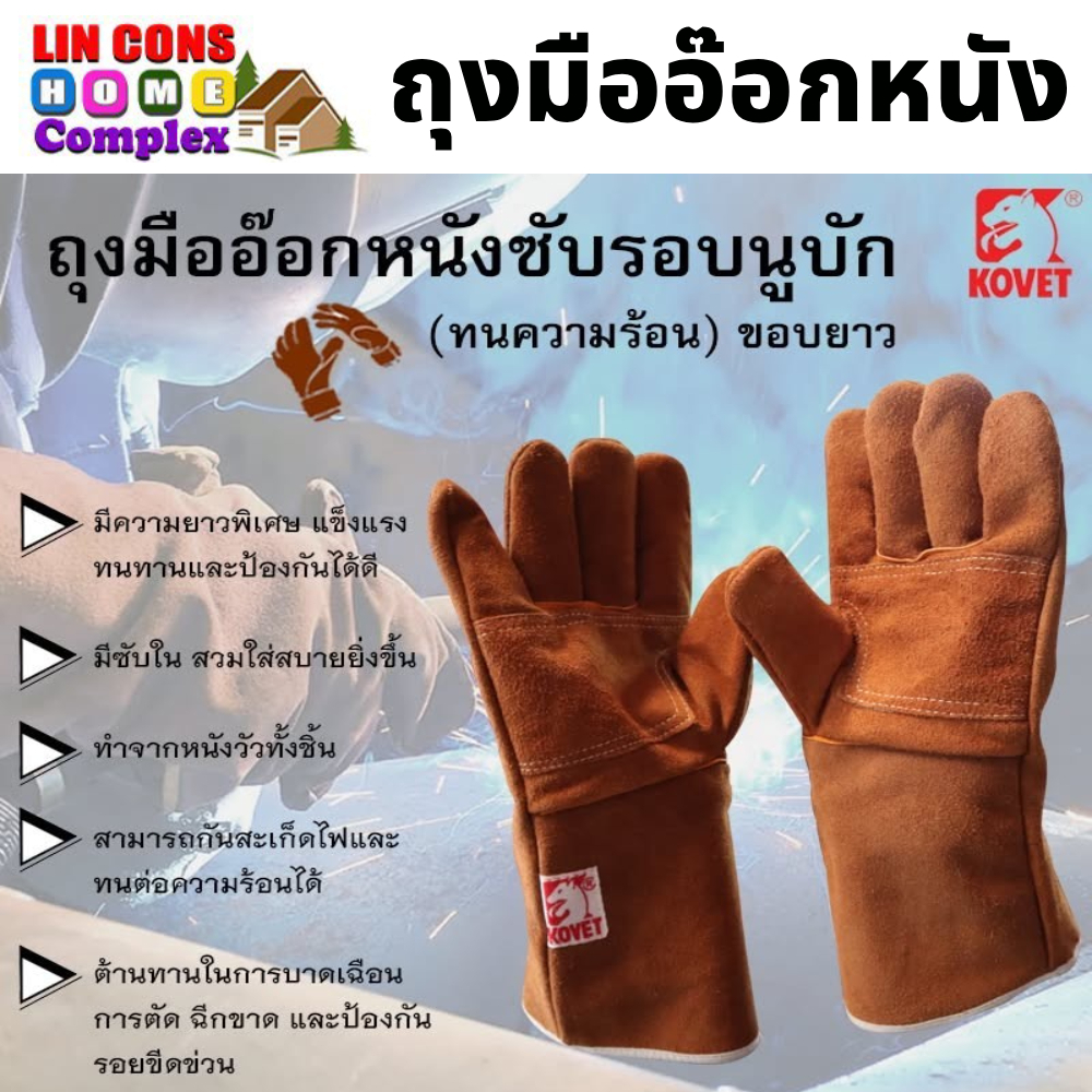 KOVET ถุงมืออ๊อก ถุงมือเชื่่อม นูบักทนความร้อน KOVET 13 นิ้ว อุปกรณ์เสริมเพื่อความปลอดภัยในระหว่างทำงาน