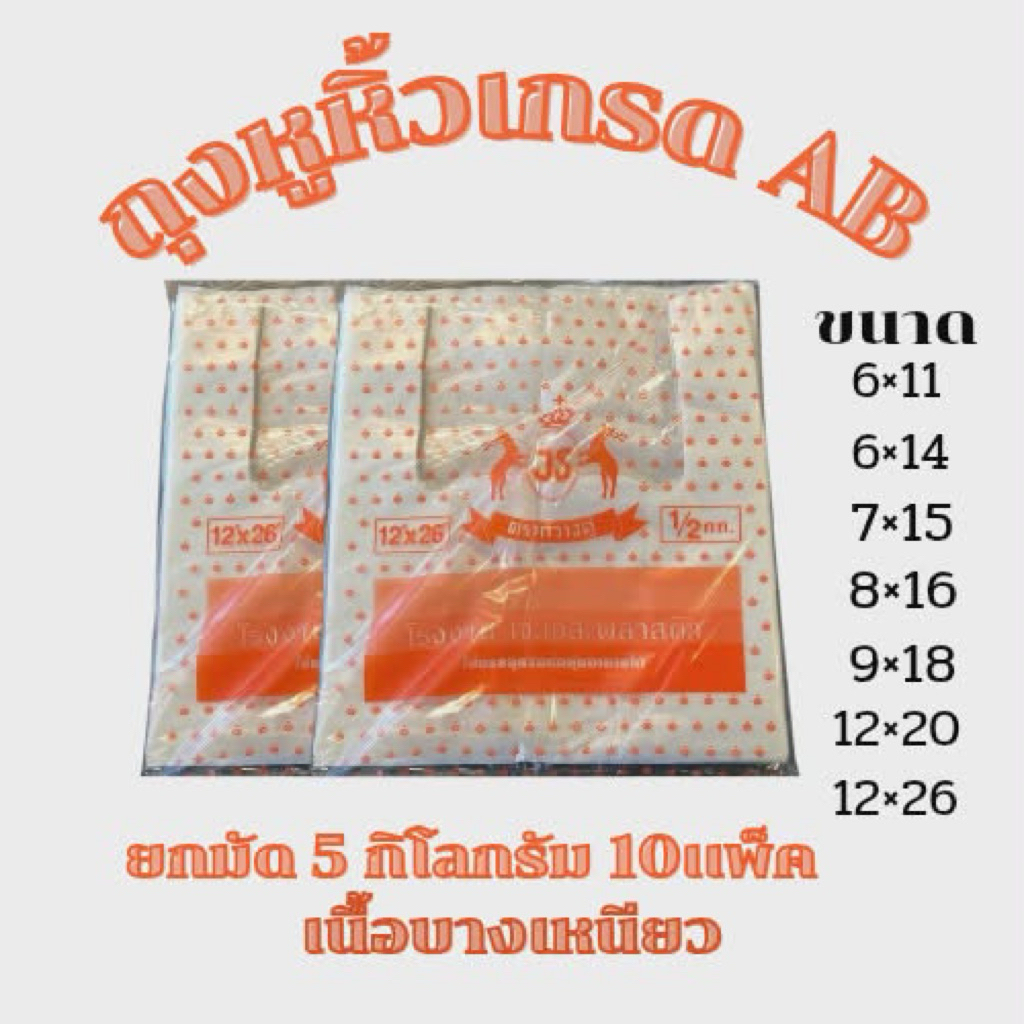 (ยกมัด)ถุงตรา กวางส้มเกรดAB  10 แพ็ค 5กิโลกรัม