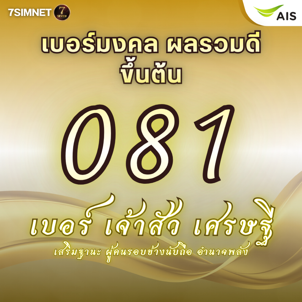 เบอร์มงคล081 ขึ้นต้น081 เจ้าสัว เศรษฐี เบอร์มงคล ราคาถูก เบอร์คัด เบอร์สวยราคาย่อมเยา เติมเงินAIS