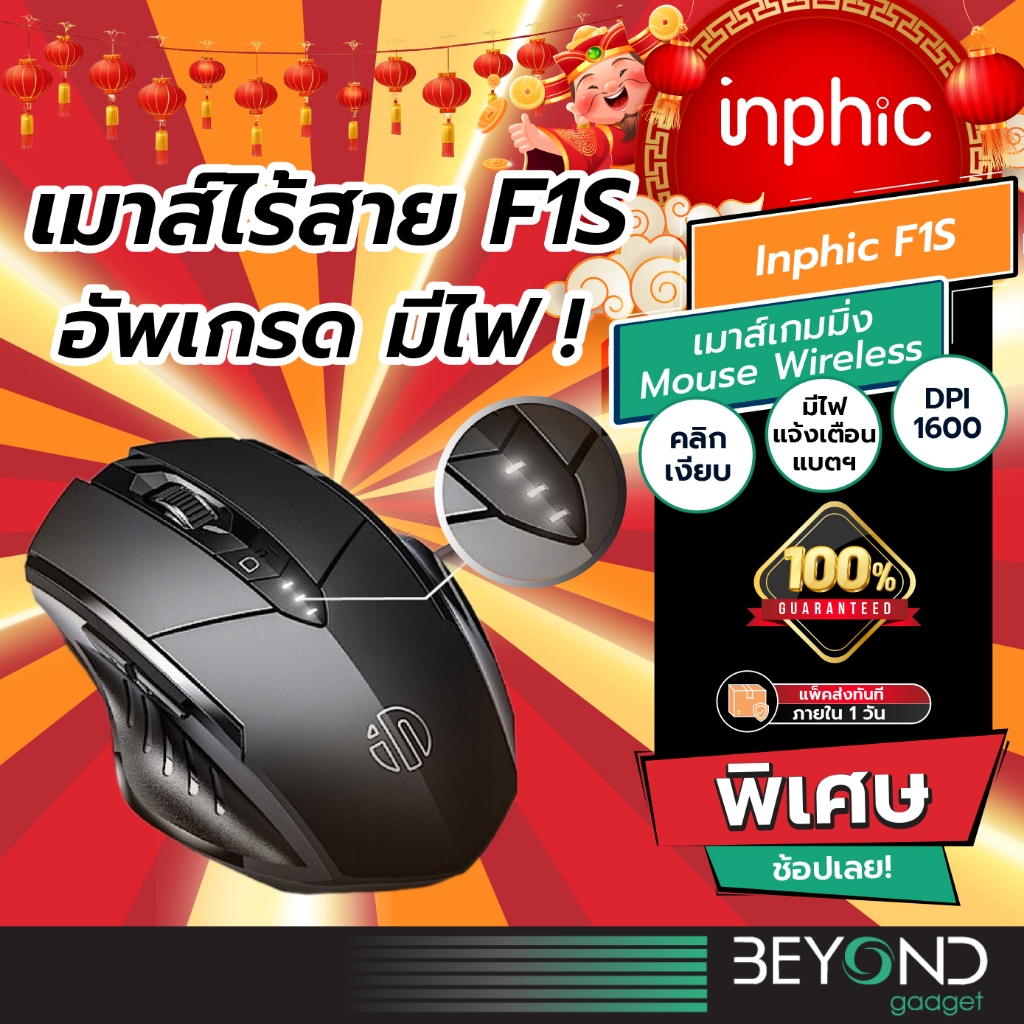 ใหม่อัพเกรด❗️ เมาส์ไร้สาย Inphic F1S ( Mouse Wireless ) เมาส์ เมาส์เกมมิ่ง เมาส์เกมมิ่งไร้สาย เม้าส์ไร้สาย เมาส์ไร้เสียง