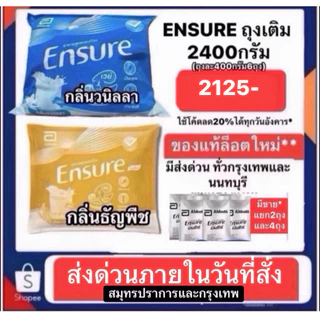 ENSURE เอนชัวร์ รสวนิลาและรสธัญพืช แบบถุงเติม ยกแพ็ค2400กรัม แบ่งเป็น400กรัม 6ถุง*มีแบ่งขาย ส่งด่วนสมุทรปราการและกรุงเทพ