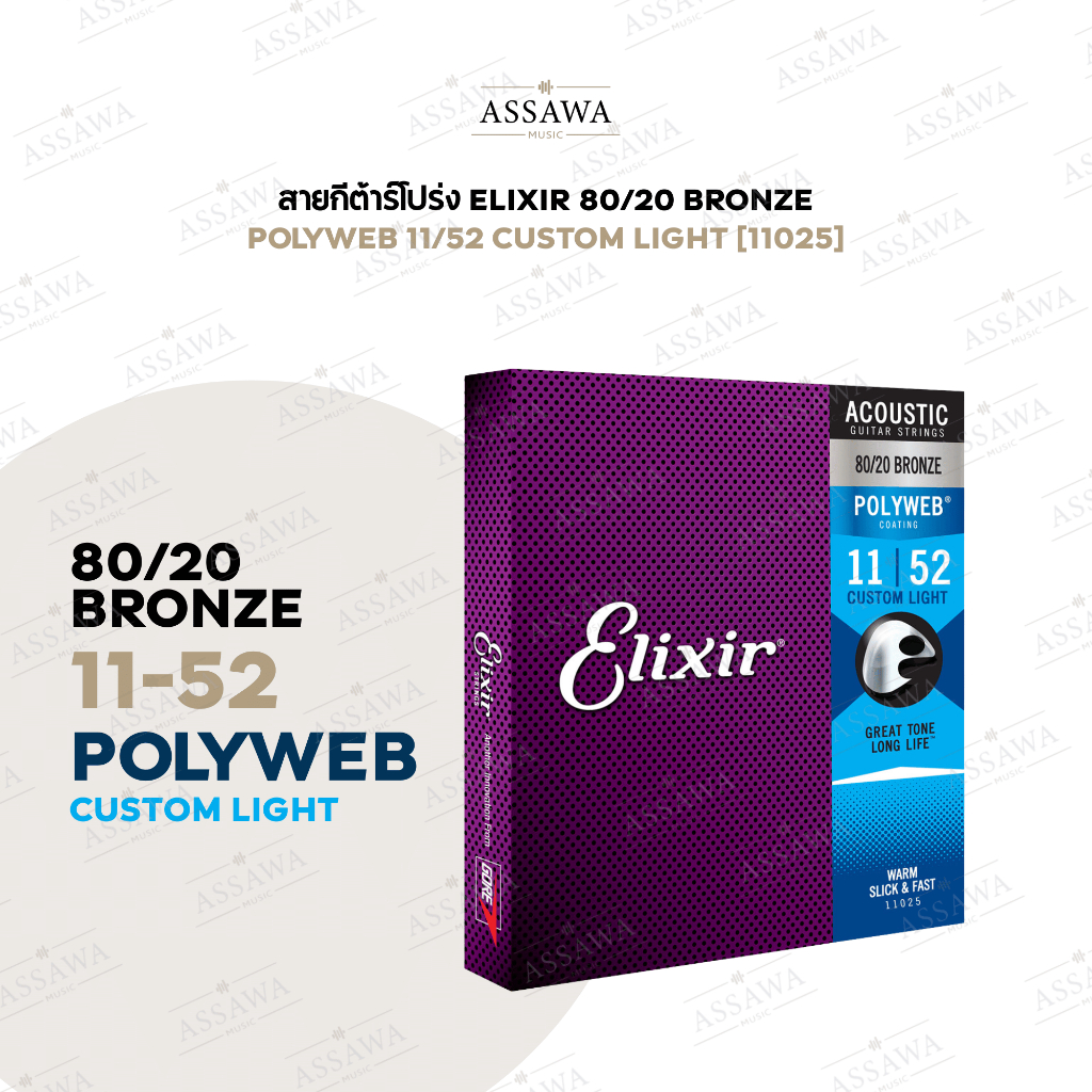 ของแท้ สายกีต้าร์โปร่ง Elixir 11/52 POLYWEB 80/20 สายเคลือบ (11025) สายกีต้าร์โปร่ง อีลิคเซอร์