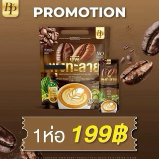 พร้อมส่ง ส่งด่วน 📍กาแฟบีพี กาแฟBP POONGTALAI บรรจุ 30 ซอง ขอ…