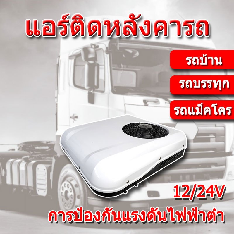แอร์ติดหลังคารถ แอร์dc แอร์หลังคา แอร์รถยนต์ รถบรรทุก รถบ้าน 12/24V เสียบปลั๊กใช้ได้ทันที ประหยัดน้ำ