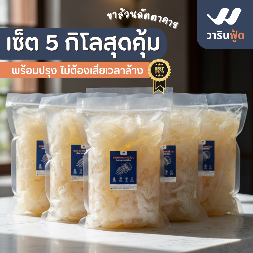 **เซ็ต 5 แพ็ค 5 กิโลเต็ม ขาล้วน** แมงกะพรุนขาล้วนภัตตาคาร 5 KG สุดคุ้ม สายคลีน/คีโต
