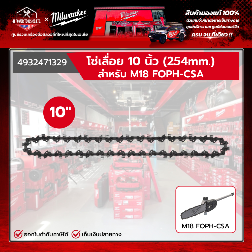 Milwaukee - โซ่เลื่อย 10 นิ้ว (254mm) สำหรับ M18 FOPH-CSA รุ่น 4932471329