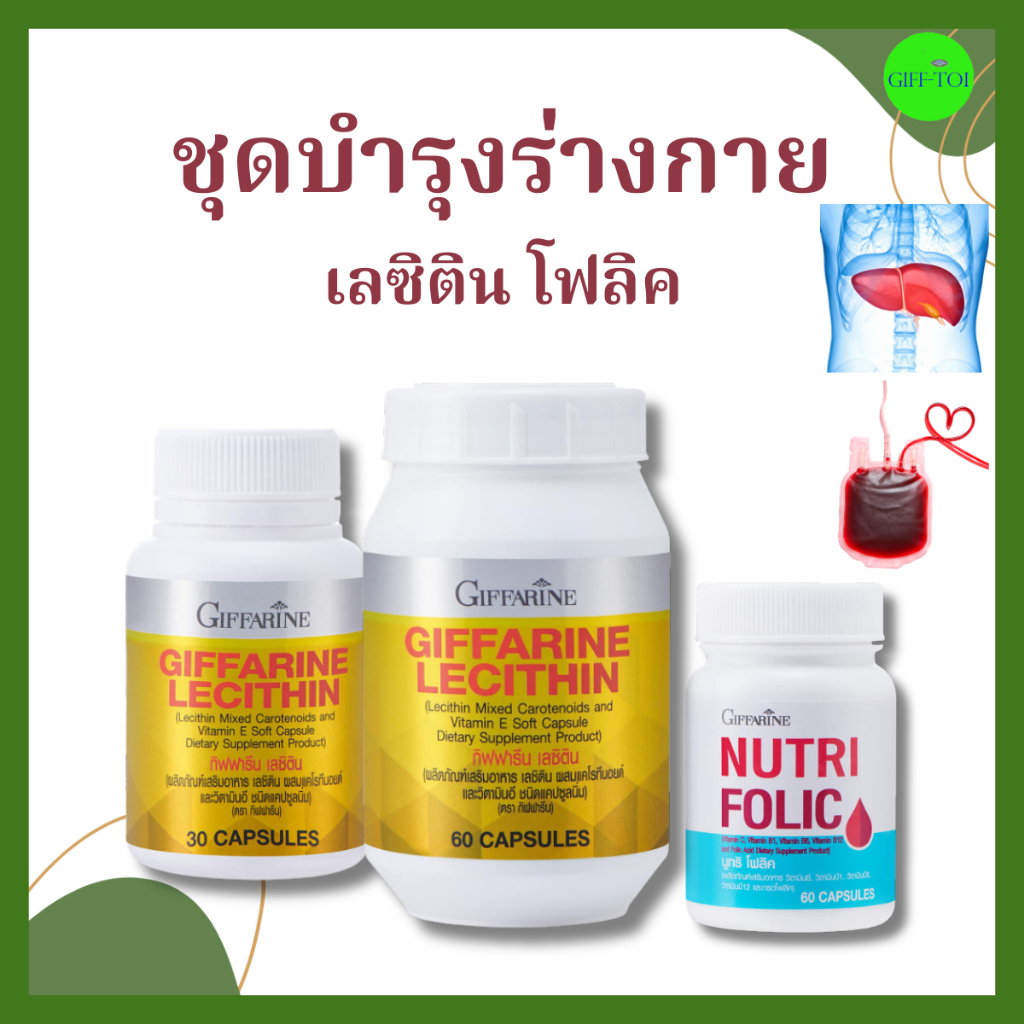 ไขมันพอกตับ บำรุงตับ บำรุงเลือด เลซิติน โฟลิค กิฟฟารีน Giffarine lecithin folic acid วิตามินอี