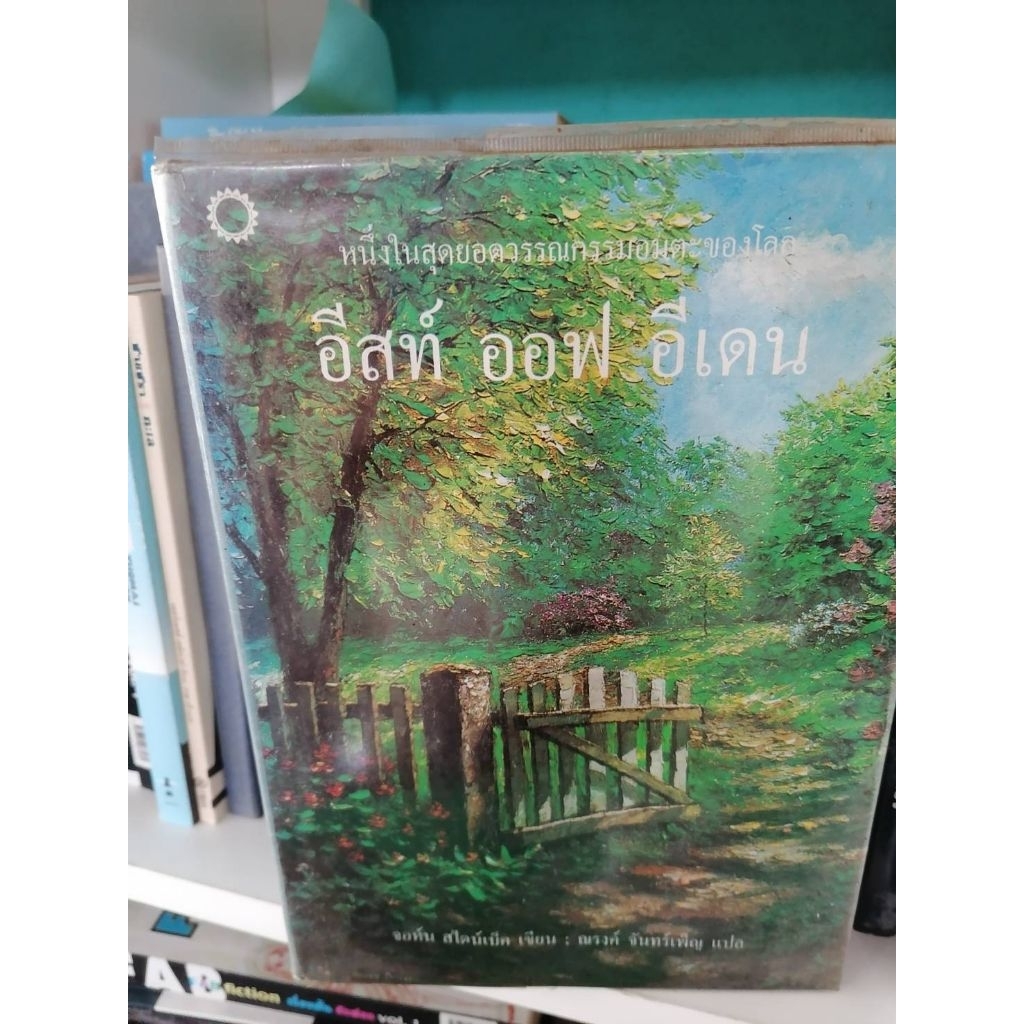 อีสท์ ออฟ อีเดน East of Eden✓✓✓ หนังสือมือสอง