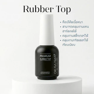 ORGANAIL Premium(Top/Base/Rubber Base/Rubber Top) 15ml. ออแกเนล พรีเมี่ยมท็อป/เบส ท็อปเงา เบสติดทน