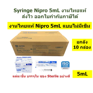 🔥[ยกลัง] Syringe Nipro งานไทยแท้ กระบอกฉีดยา นิโปร🔥 ขนาด 1, 3, 5, 10, 20mL แบบธรรมดา ไม่มีเข็ม