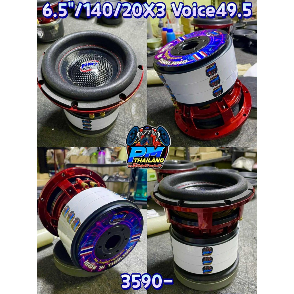 ดอกซับเบส PM Thailand 6.5นิ้วแม่เหล็ก3ชั้น