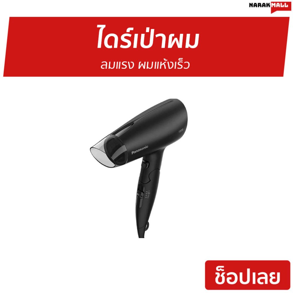 ไดร์เป่าผม Panasonic ลมแรง ผมแห้งเร็ว EH-ND37-KL - ไดร์เป่าผมแห้ง