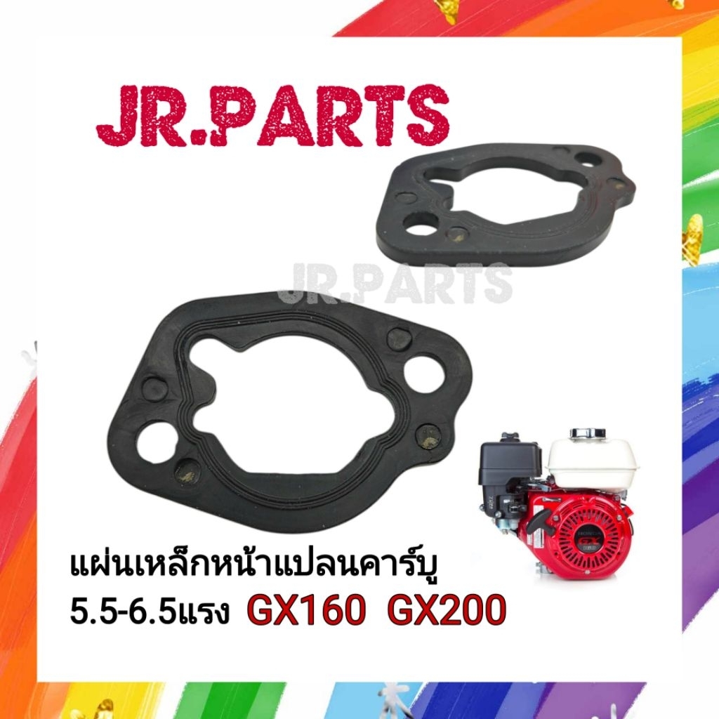 แผ่นเหล็กหน้าแปลนคาร์บู เครื่องยนต์5.5-6.5แรง GX160/GX200 (ราคาต่อ1ชิ้น)