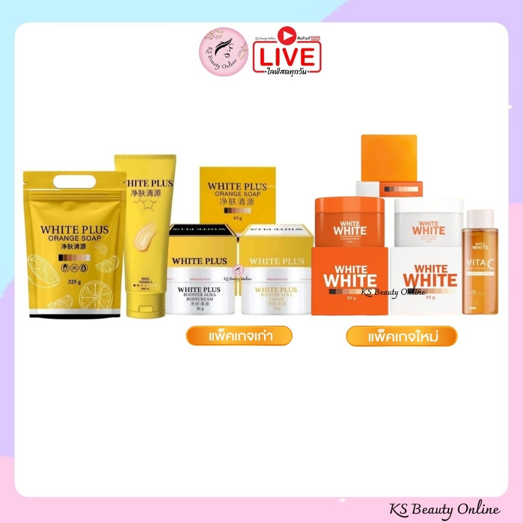 White Plus ไวท์พลัส เซตครีม / โลชั่น / สบู่ส้ม (แยกขาย)