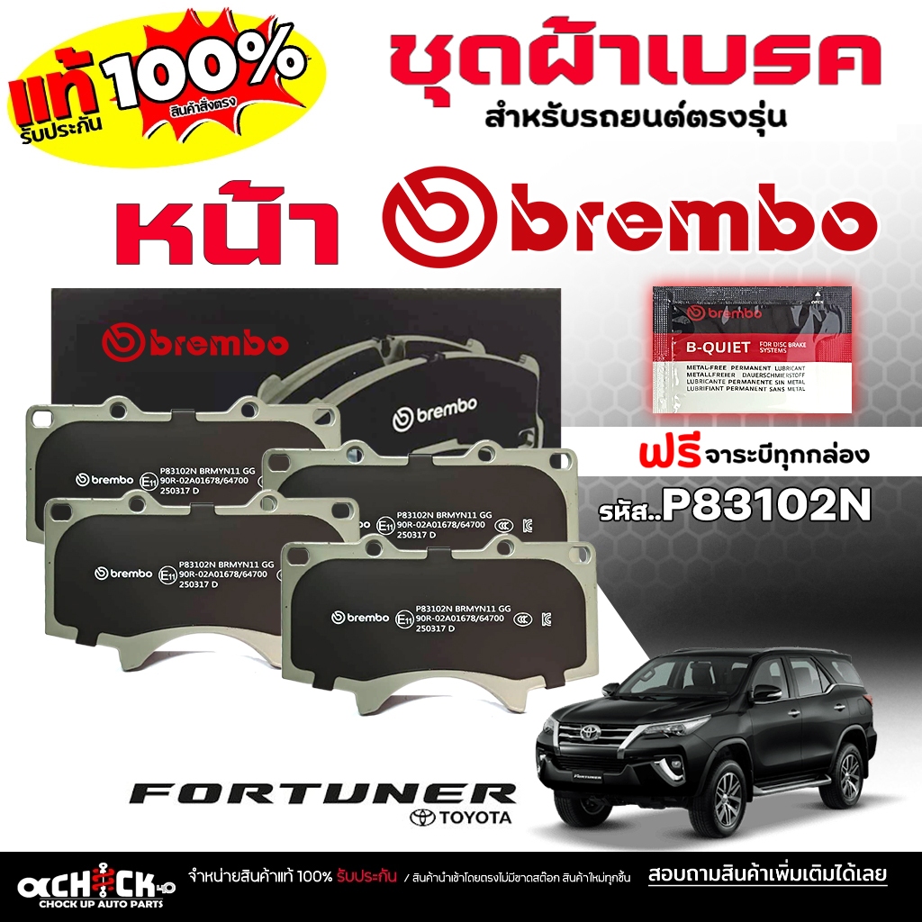 Brembo ผ้าเบรก ผ้าเบรค ดิสเบรค หน้า TOYOTA นิว-ฟอจูนเนอร์ วีโก้4x4 จาน 319 ,รีโว่ รหัส P83102N **DB 