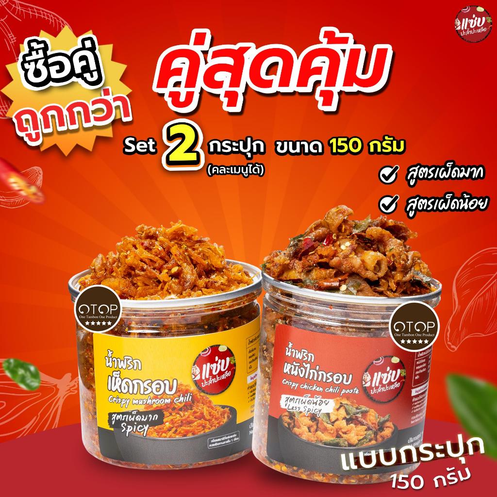 SET น้ำพริก 2กระปุก ขนาด 150 กรัม แบบกระปุก แซ่บปะล้ำปะเหลือ