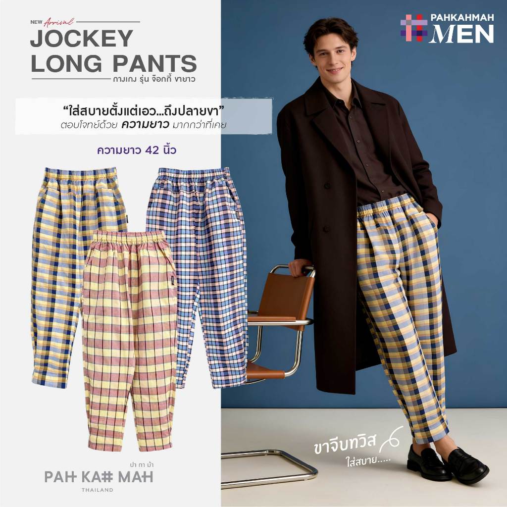 PAHKAHMAH กางเกงผ้าขาวม้า กางเกงสีดำ สีสุภาพ กางเกงผู้ชาย รุ่น Jockey Long Pants
