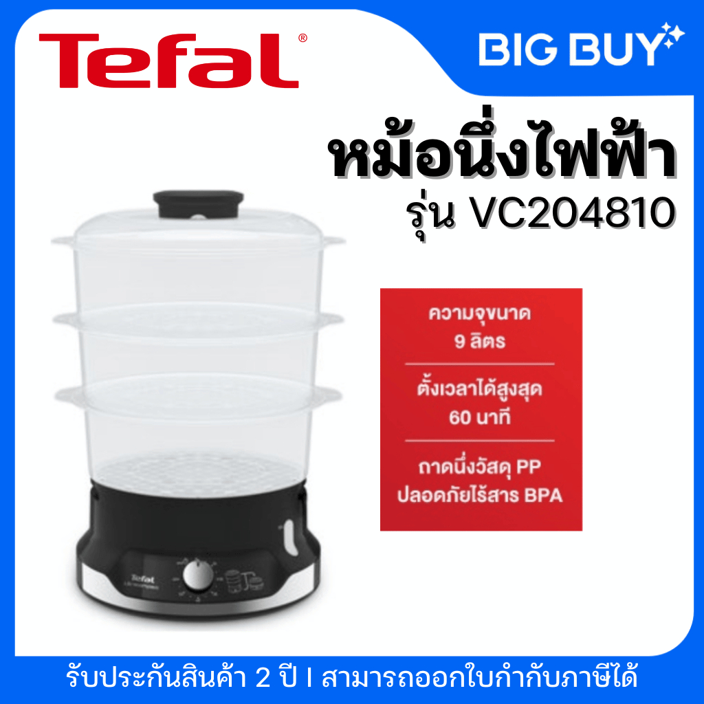 Tefal หม้อนึ่งไฟฟ้า ULTRACOMPACT 3 ชั้น ความจุ 9 ลิตร รุ่น VC2048