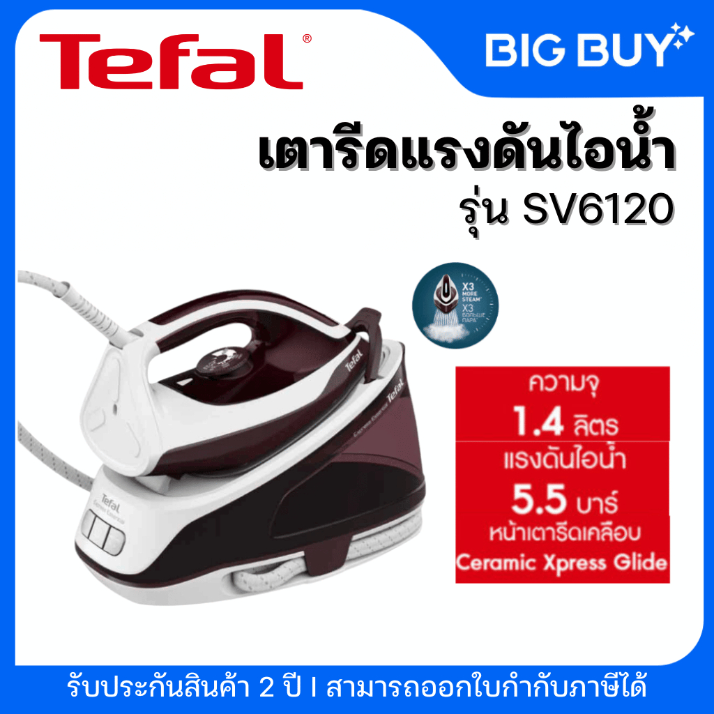 TEFAL เตารีดแรงดันไอน้ำ 2400 W รุ่น SV6120