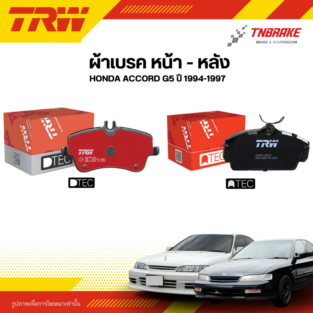 TRW ผ้าเบรค หน้า หลัง HONDA ACCORD G5 ปี 94-97 ดิส เบรก ฮอนด้า แอคคอด เจน5