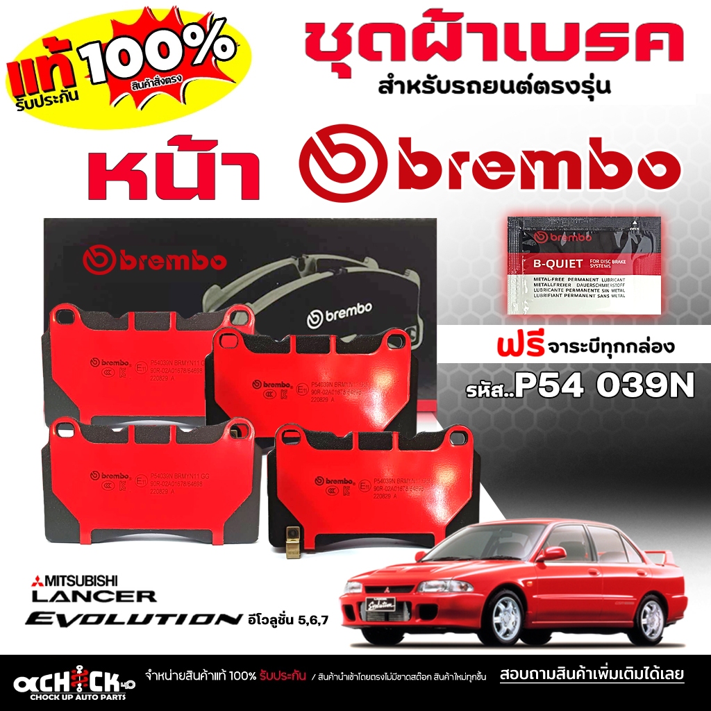 Brembo ผ้าเบรก ผ้าเบรค ดิสเบรค หน้า อีโวลูชั่น 5,6,7 คาลิปเปอร์ Brembo เบรมโบ้ รหัส P54 039N **DB 16