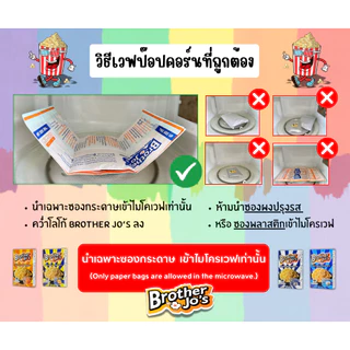 บราเธอร์โจ ป๊อปคอร์น ไมโครเวฟ ปริมาณ 90 กรัม เลือกรสชาติได้ [ใหม่สุดๆ ส่งตรงจากโรงงาน]