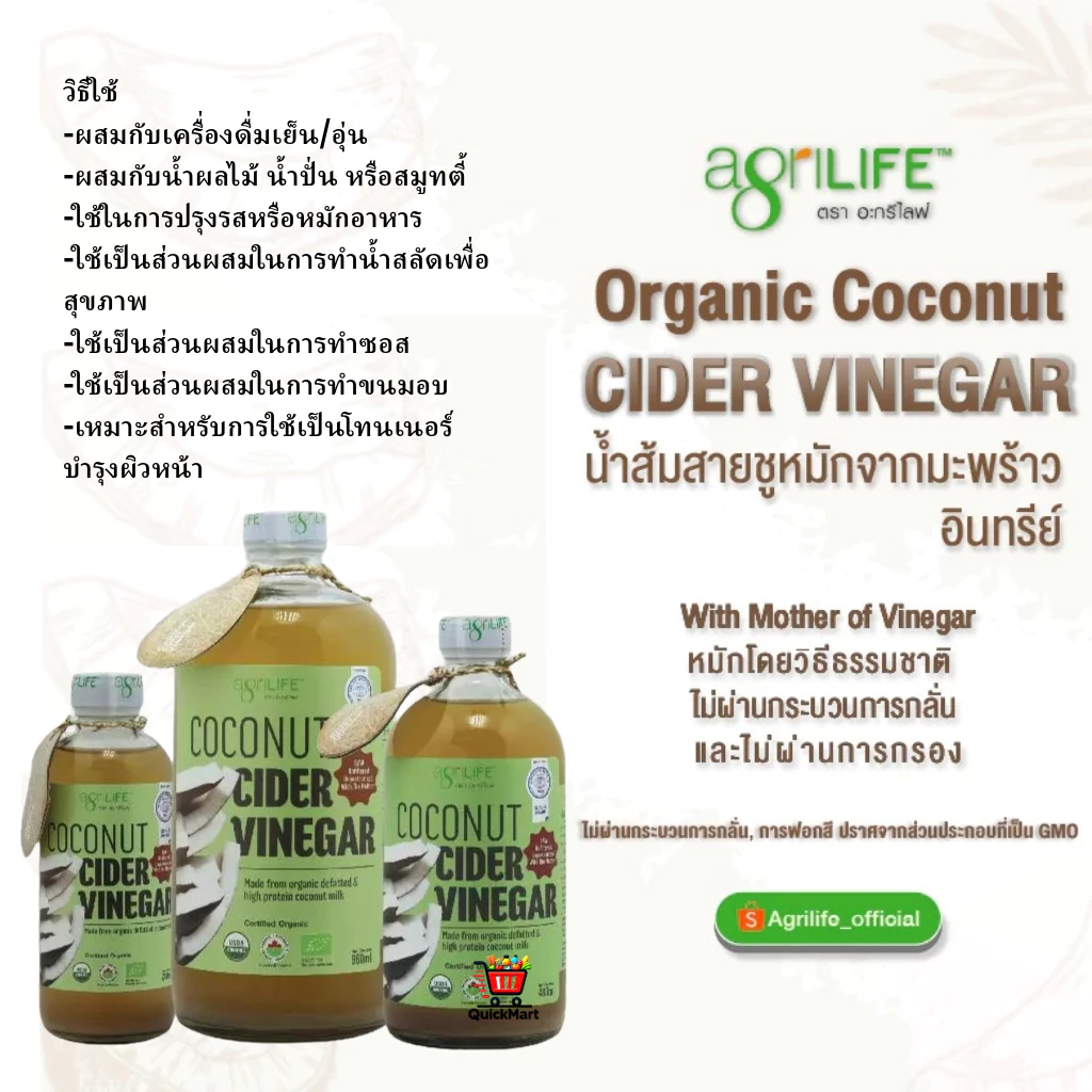 Agrilife อะกรีไลฟ์ น้ำส้มสายชูหมักจากกะทิไขมันต่ำ เกรดออร์แกนิค Agrilife Coconut Cider Vinegarขนาด 480mL ขนาด