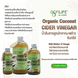 Agrilife อะกรีไลฟ์ น้ำส้มสายชูหมักจากกะทิไขมันต่ำ เกรดออร์แกนิค Agrilife Coconut Cider Vinegarขนาด 480mL ขนาด