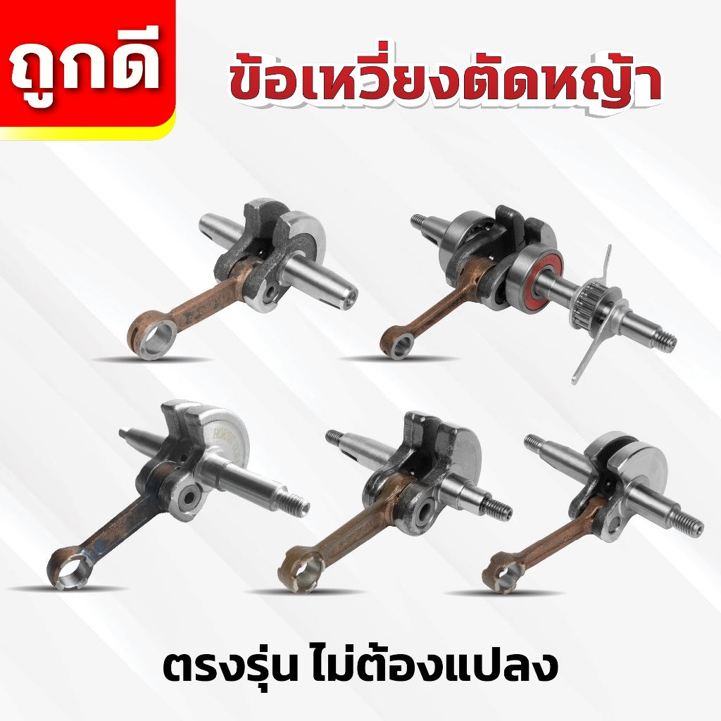 ข้อเหวี่ยง รุ่น 411,GX35,T200,TL43,260,767 เครื่องตัดหญ้า พ่นยา เลื่อยยนต์