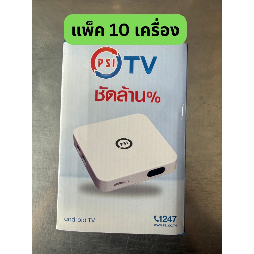 กล่อง Android TV PSI OTV x 10 เครื่อง