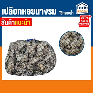 เปลือกหอยนางรม 6 kg.ใส่ถุงตาข่ายอวนเขียว พร้อมใช้งาน