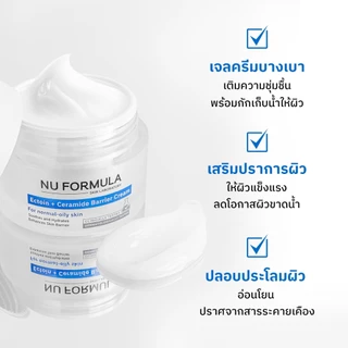 [Bundle Set 2 ชิ้น] NU FORMULA Ectoin+Ceramide Barrier Cream + Ultra-Rich Moisturizing Cream 65g