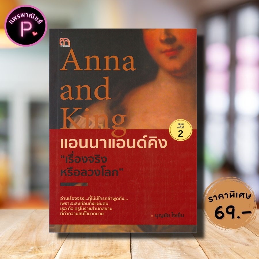 หนังสือ ราคา 149 บาท Anna and King แอนนาแอนด์คิง "เรื่องจริงหรือลวงโลก" : ประวัติศาสตร์ ชีวประวัติ กรุงรัตนโกสินทร์