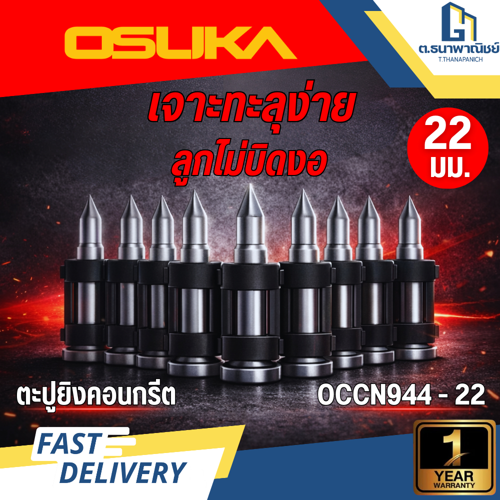 OSUKA ตะปูยิงคอนกรีต 22mm รุ่น OCCN944-22 สำหรับเครื่องยิงตะปู แข็งแรง ทนทานต่อการกัดกร่อน