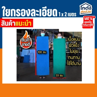 ใยกรองน้ำ ใยกรองละเอียด ใยสก๊อตช์ไบรต์ ใช้ได้กับ บ่อปลา ตู้ปลา ซักล้างได้ เนื้อแน่น ทนทาน