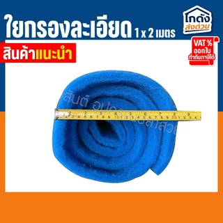 ใยกรองน้ำ ใยกรองละเอียด ใยสก๊อตช์ไบรต์ ใช้ได้กับ บ่อปลา ตู้ปลา ซักล้างได้ เนื้อแน่น ทนทาน