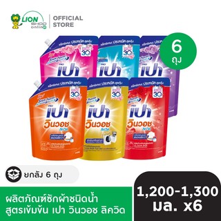 [ยกลัง] PAO Win Wash Liquid เปา วินวอช ลิควิด 1,200-1,300 ml ชนิดถุงเติม 6 ถุง