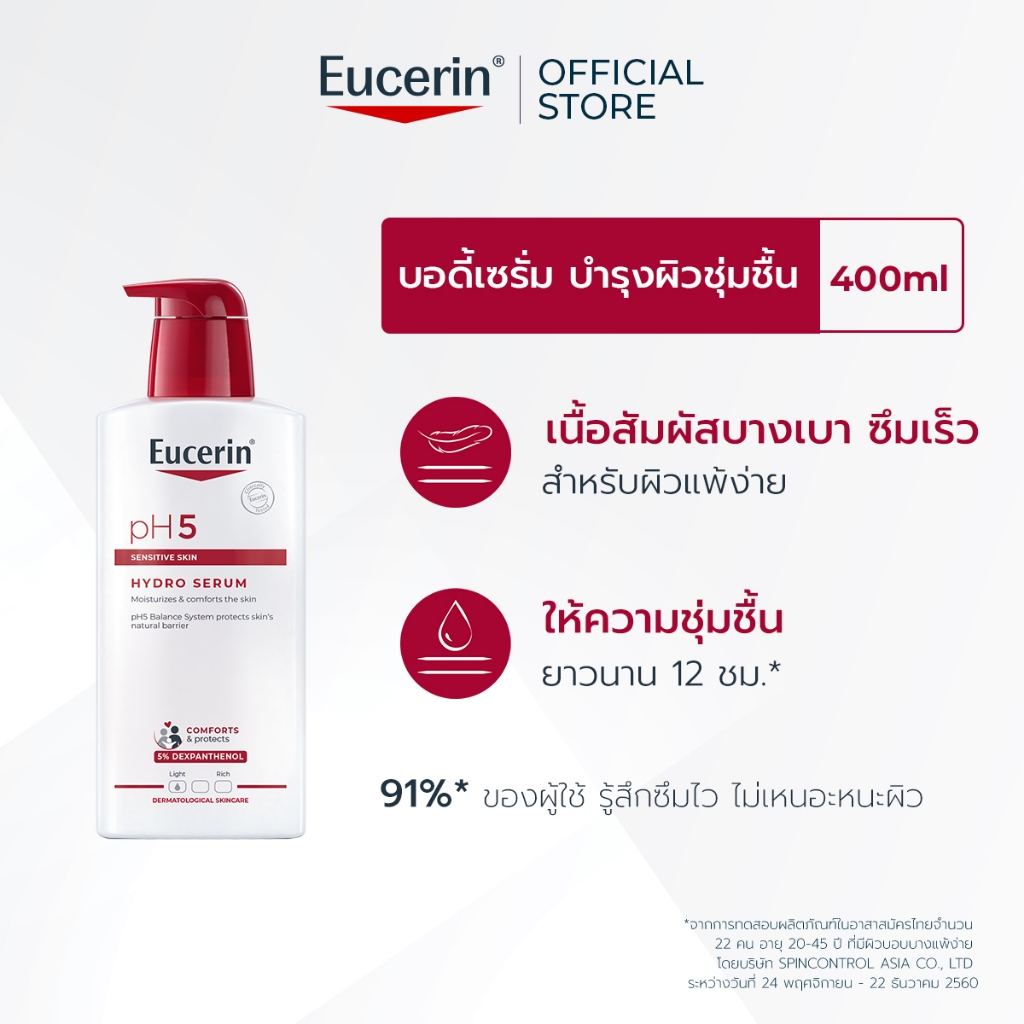 Eucerin pH5 SENSITIVE SKIN HYDRO SERUM 400 ML ยูเซอริน บอดี้เซรั่มบำรุงผิวกาย สูตรเข้มข้น ซึมซาบเร็ว บำรุงยาวนาน 12 ชม.