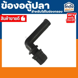ข้องอ ตู้ปลา สำหรับใส่ในช่องกรองตู้ปลา