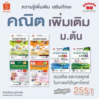 คณิตศาสตร์ เพิ่มเติม ม.ต้น หลักสูตร 2551