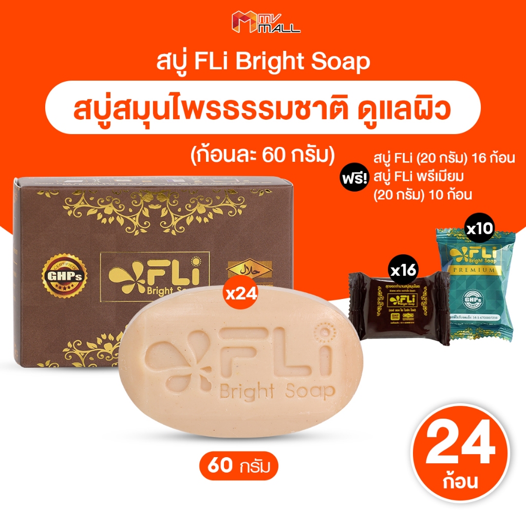 [พร้อมส่ง] สบู่ FLI Bright Soap ชุดสบู่สมุนไพร 9 ชนิด ผิวสวย สว่าง กระจ่างใส เซต 24 ก้อน พร้อมของแถม