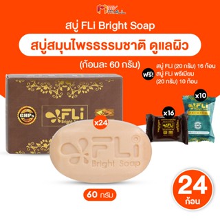 [พร้อมส่ง] สบู่ FLI Bright Soap ชุดสบู่สมุนไพร 9 ชนิด ผิวสวย…