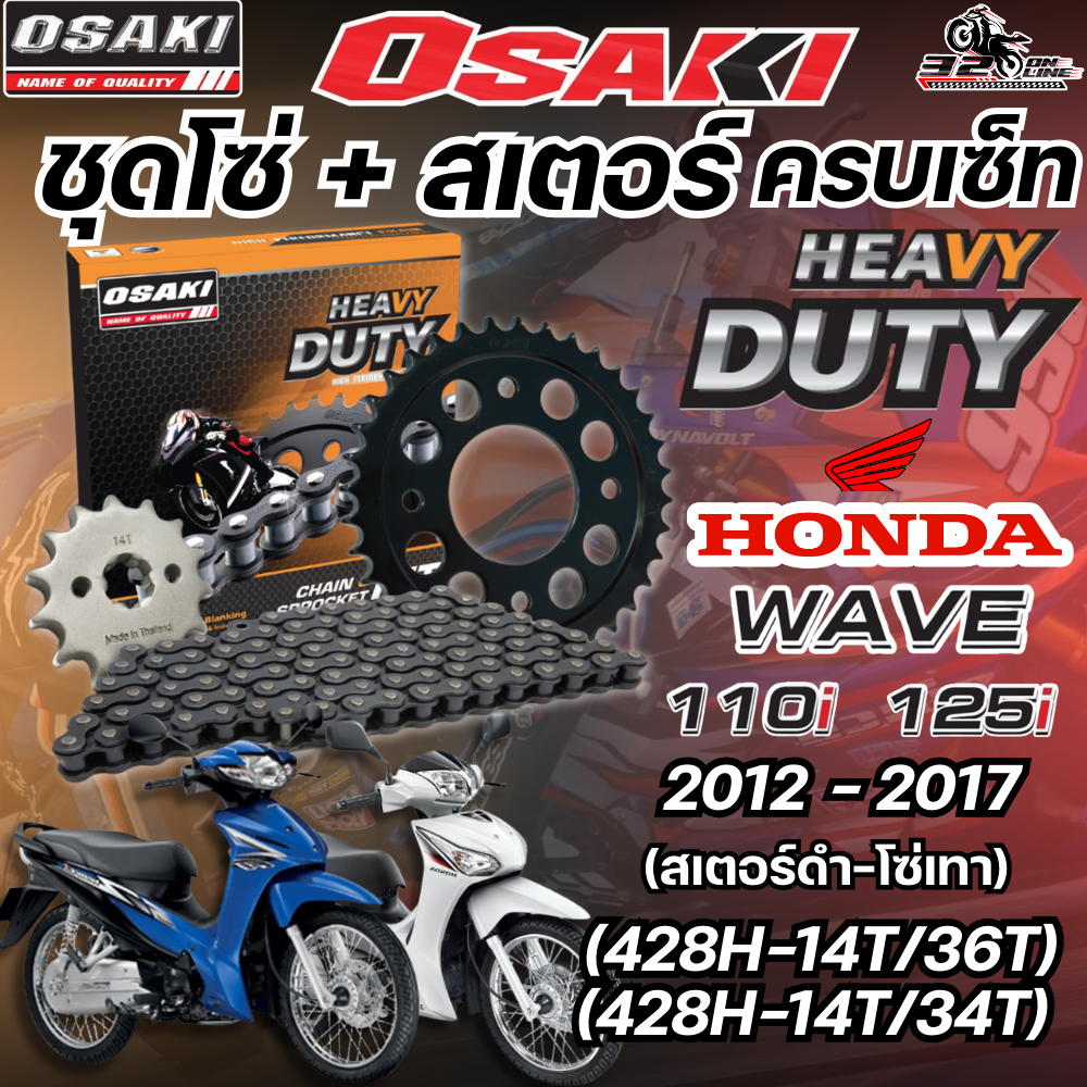 ชุดโซ่สเตอร์ OSAKI HEAVY DUTY HONDA WAVE125I, WAVE110I ราคาถูก ของแท้ส่งไว!! 320sp.online