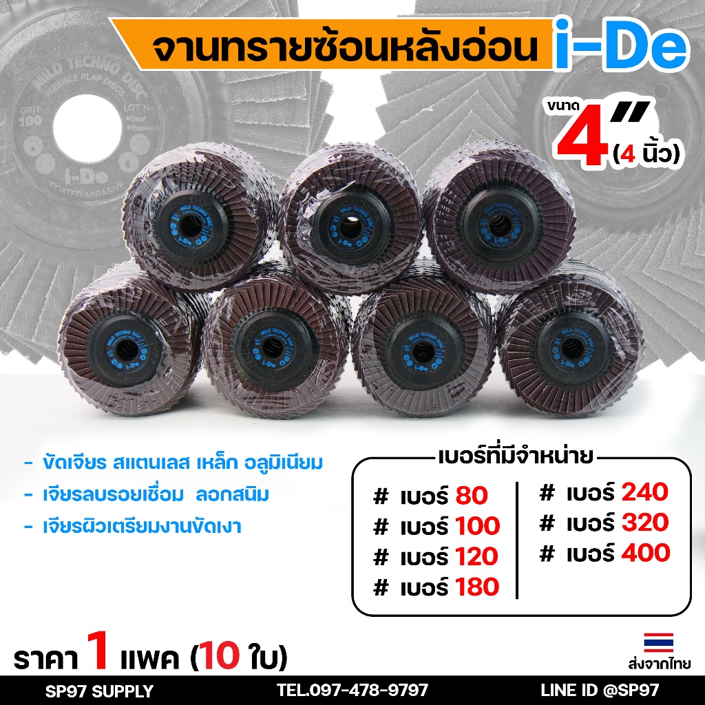 จานทรายซ้อน ใบทรายซ้อน หลังอ่อน ขนาด 4 นิ้ว เบอร์ 80,120,240,320,400 แบรนด์ i-De คม ทน ถูกใจช่าง ( ราคาต่อ 10 ใบ) เลือกเ