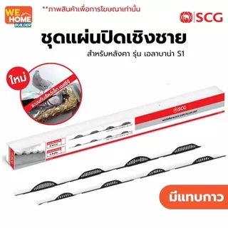 SCG แผ่นปิดเชิงชาย ซีแพคโมเนีย ลอนเอลาบาน่า S1 แบบติดกาว แผ่นปิดกันนก